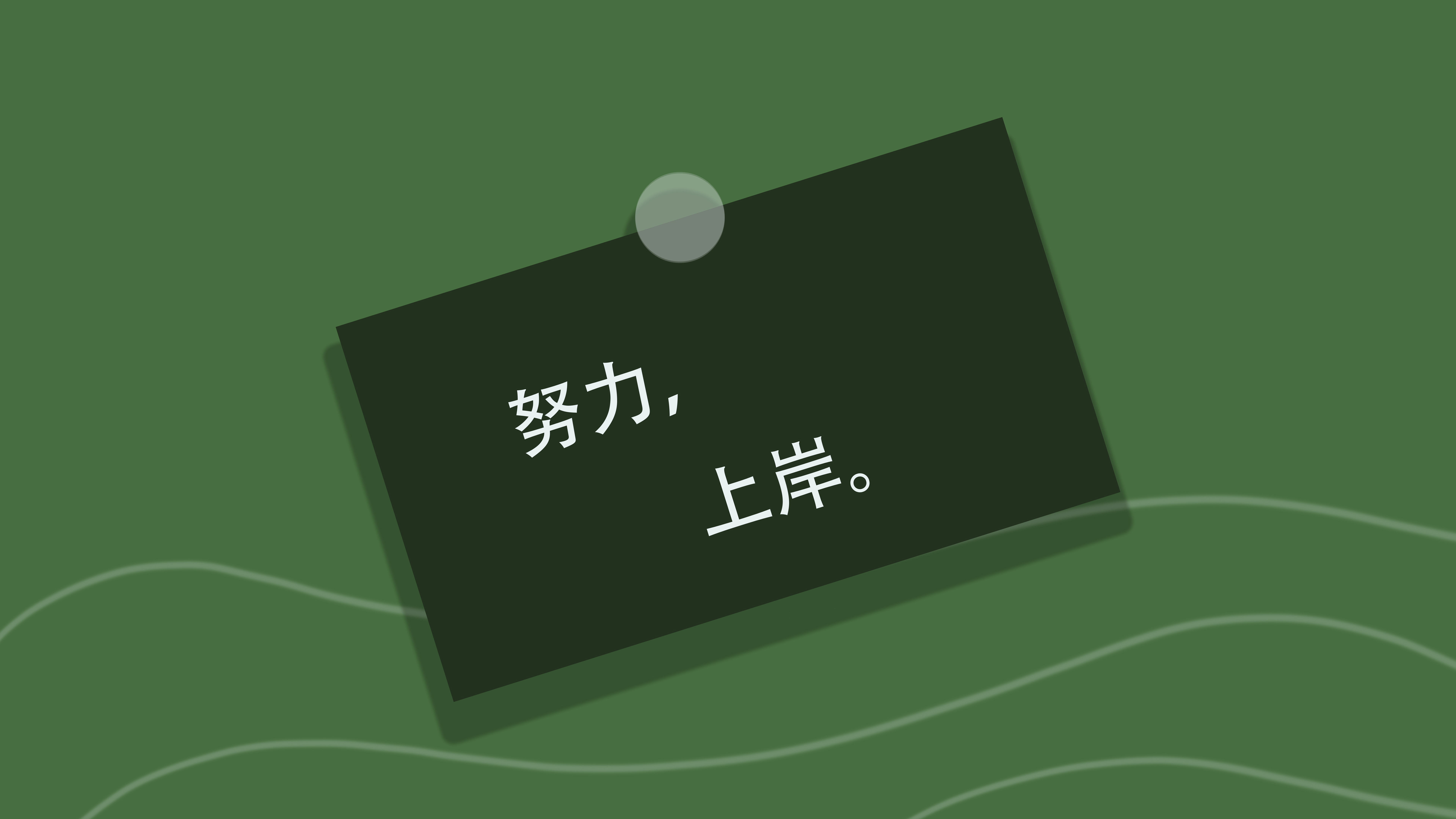 上岸-励志奋斗-考公